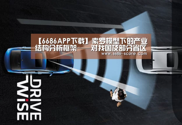 【6686APP下载】索罗模型下的产业结构分析框架——对我国及部分省区产业结构的实证分析(图3) 6686篮球竞猜