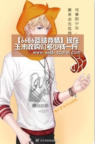 【6686篮球竞猜】现在玉米收购价多少钱一斤?8月16日玉米价格最新行情预测(图2) 6686官方入口