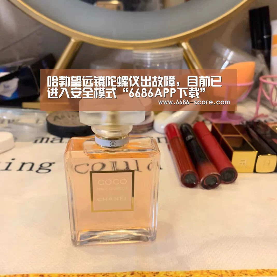 哈勃望远镜陀螺仪出故障,目前已进入安全模式“6686APP下载”(图1) 6686APP下载