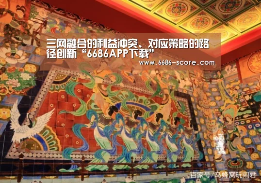 三网融合的利益冲突、对应策略的路径创新“6686APP下载”(图1) 6686篮球竞猜
