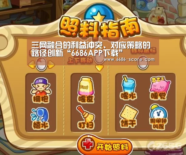 三网融合的利益冲突、对应策略的路径创新“6686APP下载”(图2) 6686热门赛事