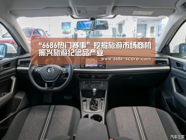 “6686热门赛事”挖掘旅游市场商机 振兴旅游纪念品产业(图1) 6686官方入口