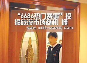 “6686热门赛事”挖掘旅游市场商机 振兴旅游纪念品产业(图2) 6686篮球竞猜