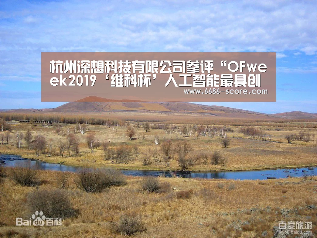 杭州深想科技有限公司参评“OFweek2019‘维科杯’人工智能最具创新力企业奖”【6686APP下载】(图1) 6686热门赛事