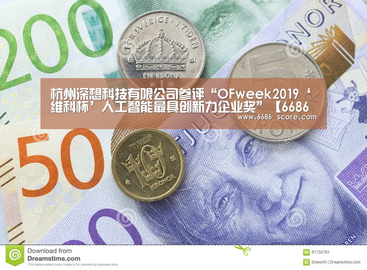 杭州深想科技有限公司参评“OFweek2019‘维科杯’人工智能最具创新力企业奖”【6686APP下载】(图2) 6686篮球竞猜