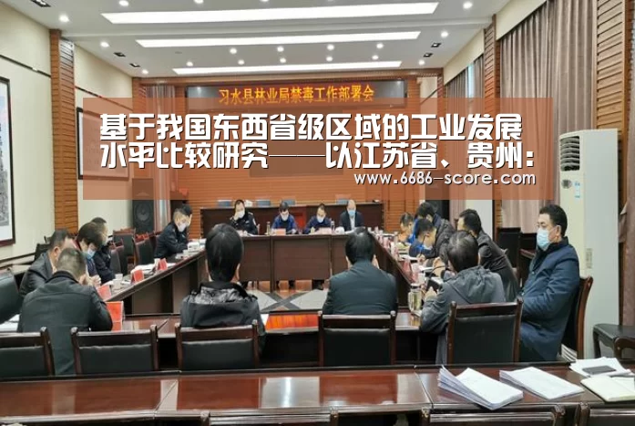 基于我国东西省级区域的工业发展水平比较研究——以江苏省、贵州:6686篮球竞猜(图1) 6686篮球竞猜