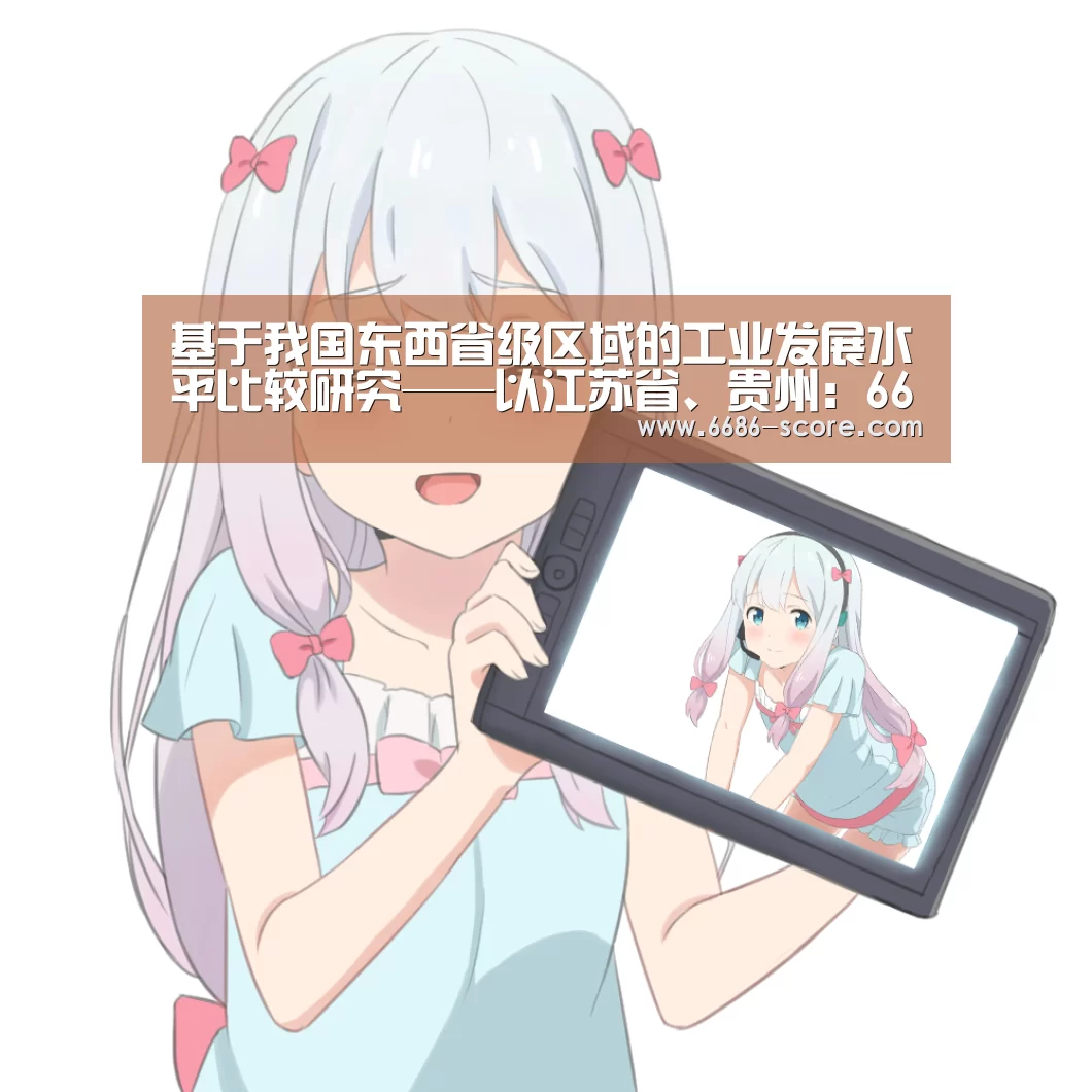 基于我国东西省级区域的工业发展水平比较研究——以江苏省、贵州:6686篮球竞猜(图3) 6686篮球竞猜
