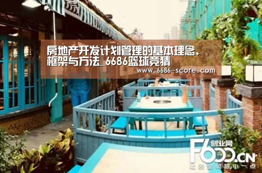 房地产开发计划管理的基本理念、框架与方法_6686篮球竞猜(图1) 6686篮球竞猜