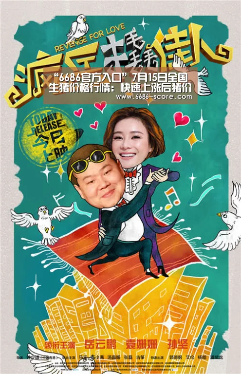 “6686官方入口”7月15日全国生猪价格行情:快速上涨后猪价再现回调?(图1) 6686篮球竞猜