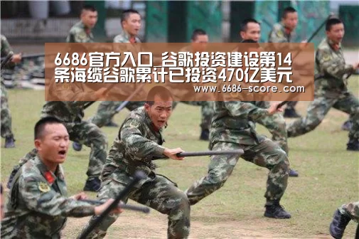 6686官方入口_谷歌投资建设第14条海缆谷歌累计已投资470亿美元(图3) 6686热门赛事