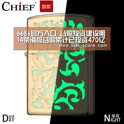 6686官方入口_谷歌投资建设第14条海缆谷歌累计已投资470亿美元(图2) 6686APP下载