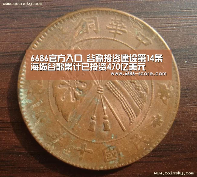 6686官方入口_谷歌投资建设第14条海缆谷歌累计已投资470亿美元(图1) 6686APP下载