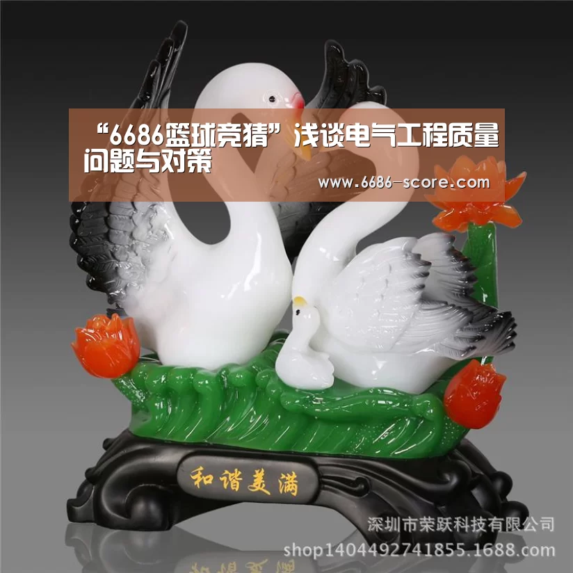“6686篮球竞猜”浅谈电气工程质量问题与对策(图1) 6686篮球竞猜